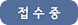 접수중