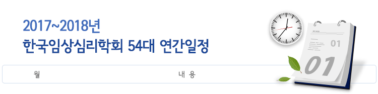 2015~2016년 한국임상심리학회 52대 연간일정