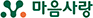 마음사랑